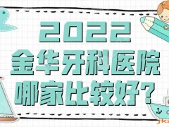 金华牙科医院哪家比较好？