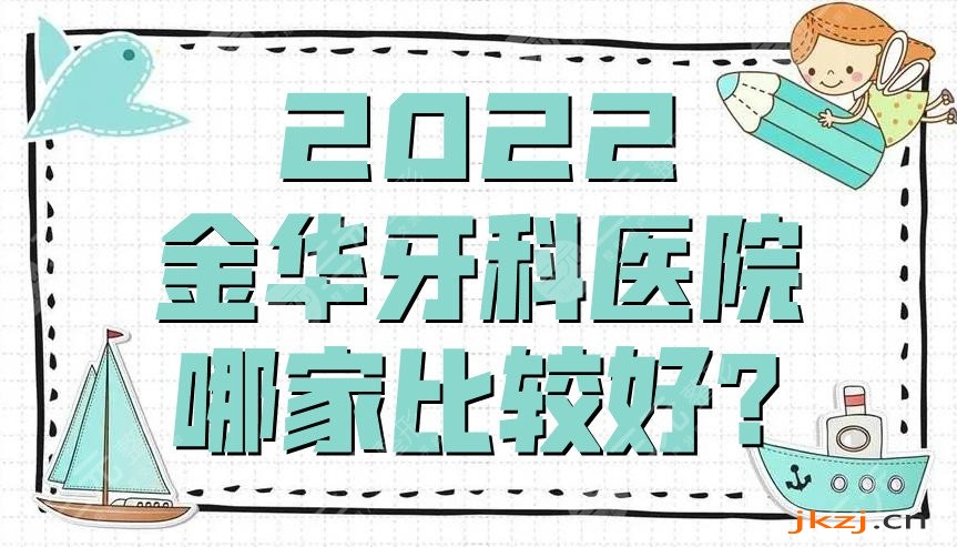 2024金华牙科医院哪家比较好?