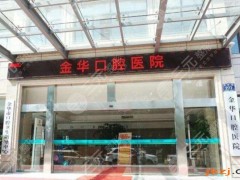 金华牙科诊所排名前十公布！医院优势盘点&价格表预览！