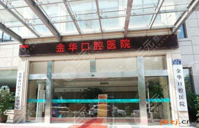 金华婺城口腔医院