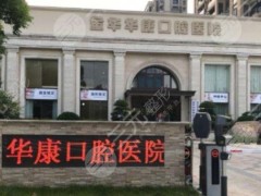 金华种植牙齿哪家好？盘点5家口腔医院，正规靠谱！附价格表~