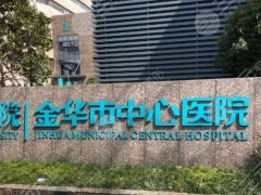 金华中心医院种植牙价格表|医院有开展哪些项目？热门项目分享！