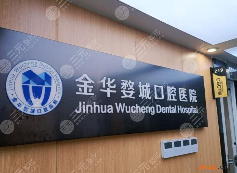 金华婺城口腔医院环境图