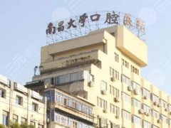 南昌整牙哪个医院好？5家公立三甲医院口腔科介绍