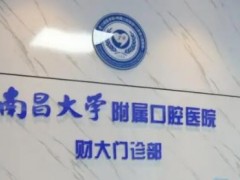 南昌口腔医院哪家好？附属口腔医院、瑞尔、德亚收费表2025版一览~