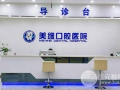 [考察]南昌美维口腔门诊部怎么样？是正规的吗？