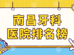 南昌牙科医院排名榜单更新！口腔医院哪家好？虹桥、德韩、达芬奇等上榜！