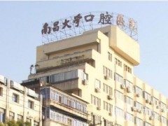 南昌大学附属口腔医院哪个医生技术好？2025价格表