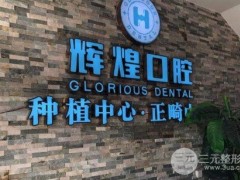 南昌辉煌口腔怎么样？擅长项目介绍|整牙案例
