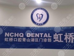 南昌虹桥口腔怎么样？医院张定勇医生好吗？附医院地址|收费价格
