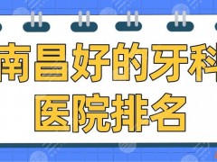 南昌好的牙科医院排名|德韩口腔、虹桥口腔、达芬奇口腔哪家好？