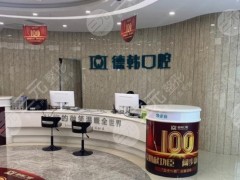 南昌德韩口腔医院是公立医院吗？附医院地址|口腔医生|收费价格