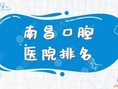 南昌口腔医院排名|家乐口腔、德韩口腔、省口腔医院等实力上榜！