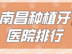 南昌种植牙医院排行|德韩口腔、安植雅口腔、维乐口腔实力上榜！