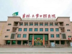 长春市牙科医院排名前十哪家好？热门口腔医院新版公布