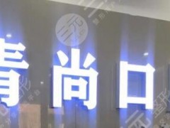 长春口腔医院排名|哪家好？嘉圣、卓越等5家网友力荐