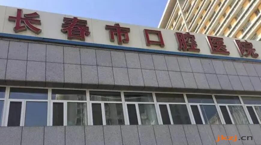 长春市**口腔医院