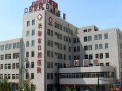 长春口腔医院治牙多少钱