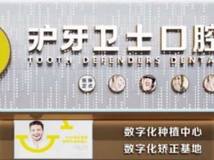 南通市通州区牙卫士口腔种植牙一颗的费用是多少