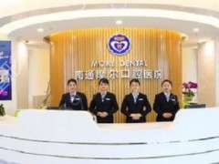 南通牙齿矫正医院排名前十！get南通正畸！去牙科不会被坑啦！