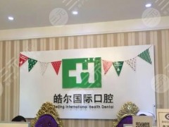 南通口腔医院种植牙哪家好？盘点皓尔美、摩尔等5家，专业又正规！