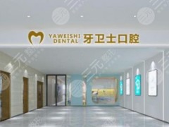 南通整牙医院哪个好？牙卫士、美奥等排名前三的口腔专科介绍，附价格！