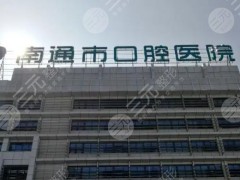 南通哪里种植牙技术好？市口腔医院、牙卫士，汇总5家靠谱牙科！