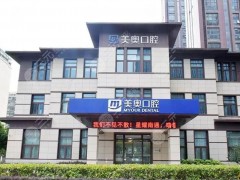 南通整牙医院哪个好？美奥、健卫，5家口腔专科介绍，正畸实力够强！
