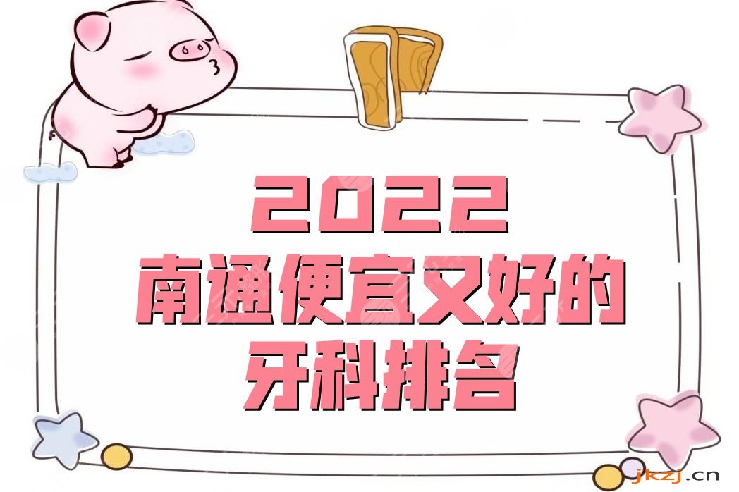 2024南通便宜又好的牙科排名