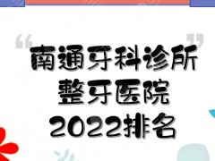 2025南通牙科诊所排名|整牙医院哪个好？市口腔医院&美奥等，附价格表~