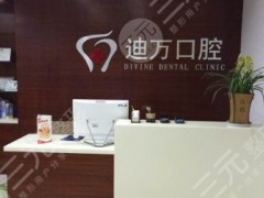 南通迪万口腔诊所|电话|地址|牙齿治疗案例