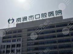 南通市好的牙科医院名单！市口腔医院、美奥、牙卫士、薄荷牙博士等上榜！