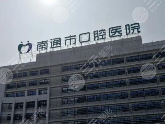 南通市好的牙科医院名单！市**口腔医院、美奥、牙卫士、薄荷牙博士等上榜！