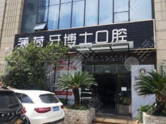 南通薄荷博士口腔怎么样？刘建阳、朱磊医生看牙如何？附医院地址