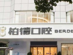 泉州柏德口腔洗牙多少钱