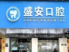 泉州市盛安口腔门诊部价格表更新!内附医院介绍!