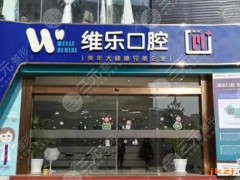 泉州便宜又好的牙科排名：维乐、牙博士，5家连锁口腔医院介绍！