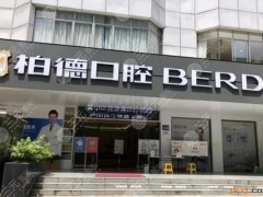 泉州柏德口腔医院正规可靠吗？人气医生简介_预约电话_价格表