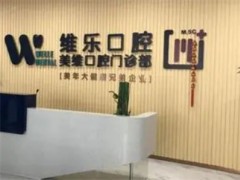 泉州牙科医院排名榜单更新了！维乐口腔医院、志杰口腔上榜