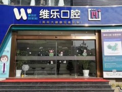 2025泉州口腔科*好的医院推荐合集！维乐、牙博士口腔好评不断/性价比高