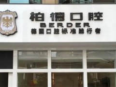 泉州哪里看牙比较好？柏德口腔、修大夫口腔上线，前五