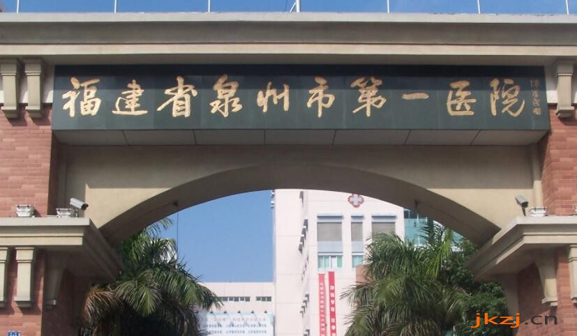 泉州市第一医院
