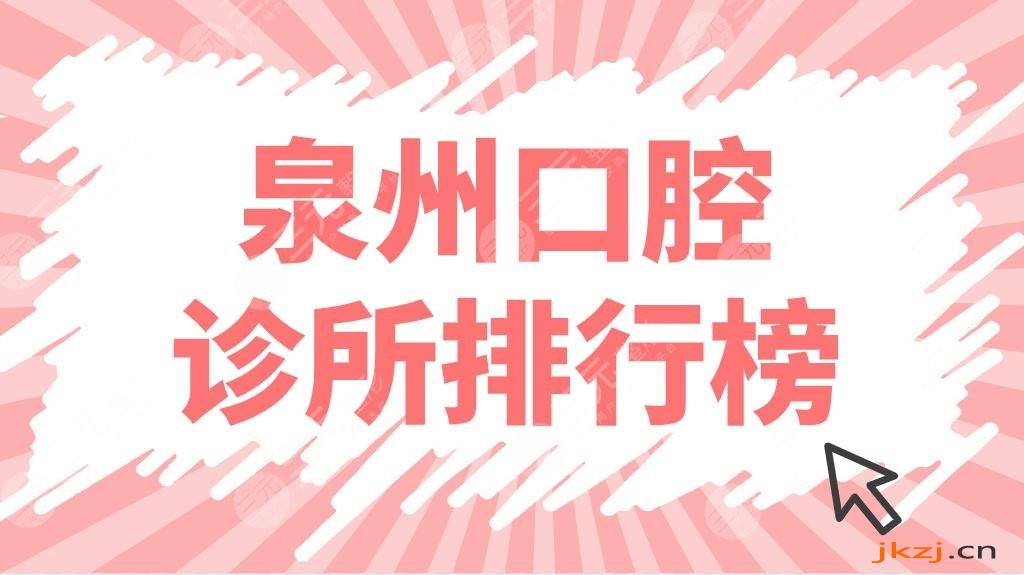 泉州口腔诊所排行榜前五公布！牙科门诊哪里好？维乐、柏德、牙博士上榜！