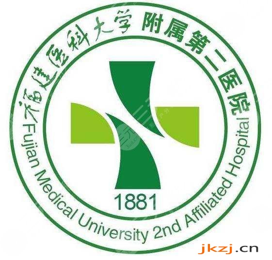 福建医科大学附属第二医院