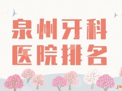 2025泉州牙科医院排名|维乐口腔和牙博士口腔哪家好？5家实力机构上榜！