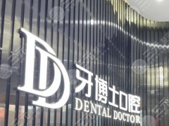 泉州牙博士口腔门诊怎么样？附裴刚医生介绍|医院地址|价格