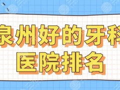 泉州好的牙科医院排名|恩特口腔、维乐口腔、牙博士口腔等上榜！