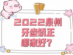 泉州牙齿矫正哪家好？医院排名更新丨美莱华美、西华、欧菲等上榜