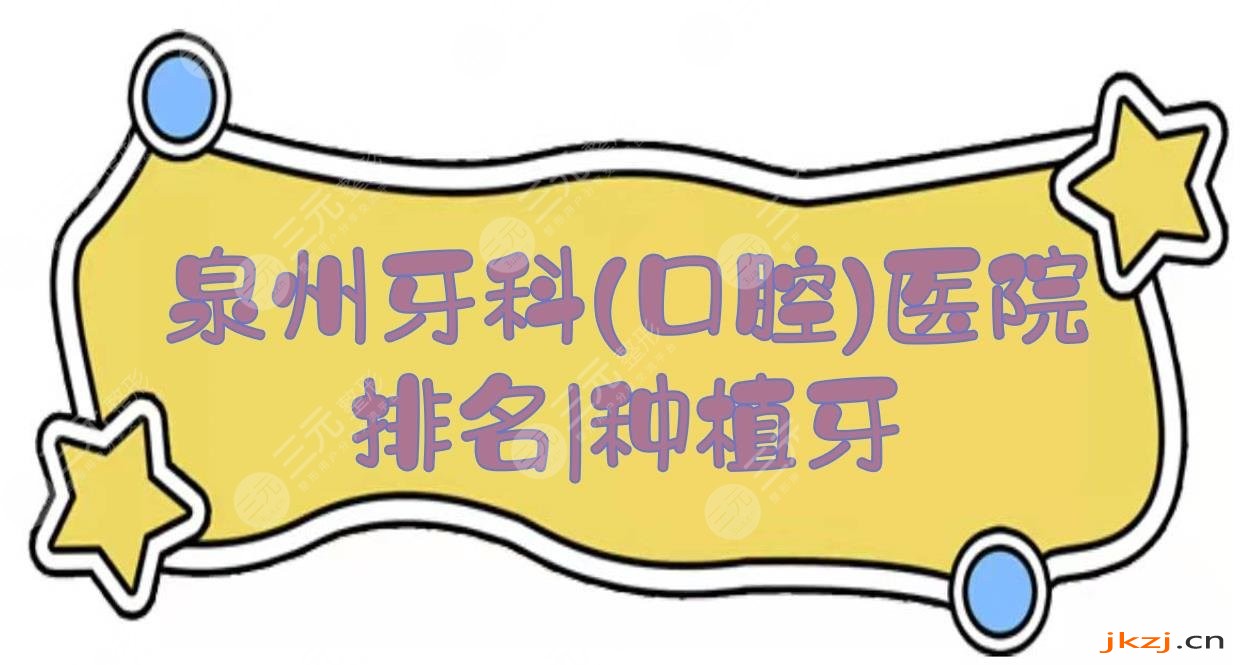 2024泉州牙科(口腔)医院排名|种植牙哪里比较好？实力top5，任你选择！