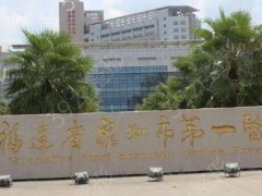 泉州便宜又好的牙科排名榜：市第一医院口腔科在榜，其他医院都是哪些？